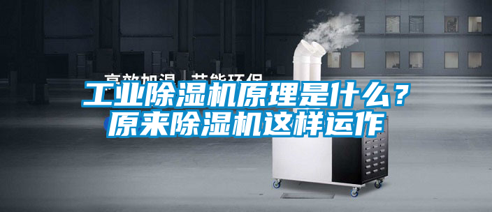 工業(yè)除濕機(jī)原理是什么？原來除濕機(jī)這樣運(yùn)作