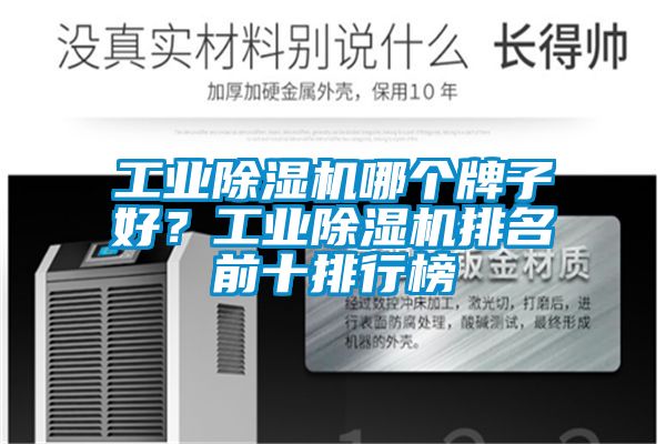 工業(yè)除濕機(jī)哪個(gè)牌子好？工業(yè)除濕機(jī)排名前十排行榜