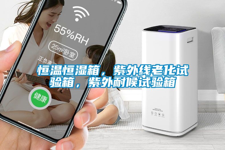 恒溫恒濕箱，紫外線老化試驗箱，紫外耐候試驗箱
