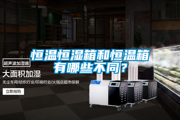恒溫恒濕箱和恒溫箱有哪些不同？
