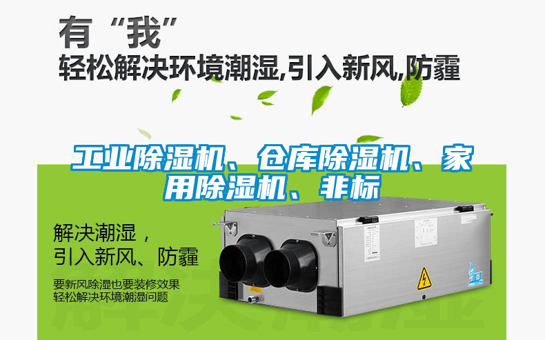 工業(yè)除濕機(jī)、倉(cāng)庫(kù)除濕機(jī)、家用除濕機(jī)、非標(biāo)