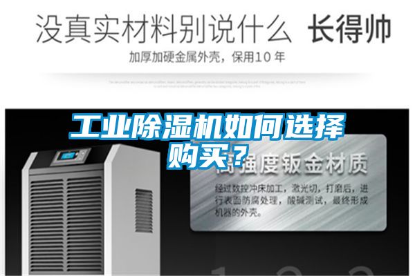工業(yè)除濕機(jī)如何選擇購買？