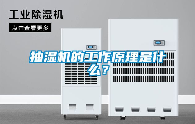 抽濕機的工作原理是什么？
