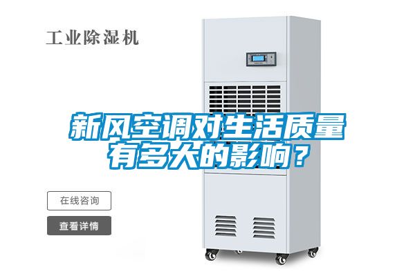 新風(fēng)空調(diào)對(duì)生活質(zhì)量有多大的影響？