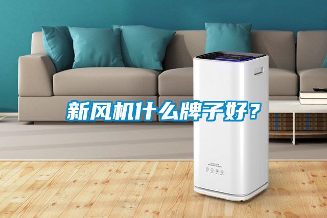 新風(fēng)機(jī)什么牌子好？