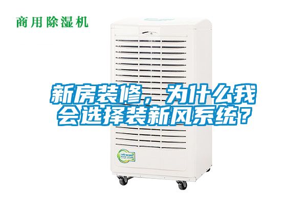 新房裝修，為什么我會選擇裝新風(fēng)系統(tǒng)？