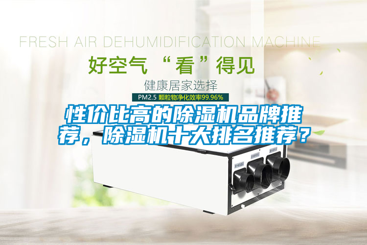 性價(jià)比高的除濕機(jī)品牌推薦，除濕機(jī)十大排名推薦？