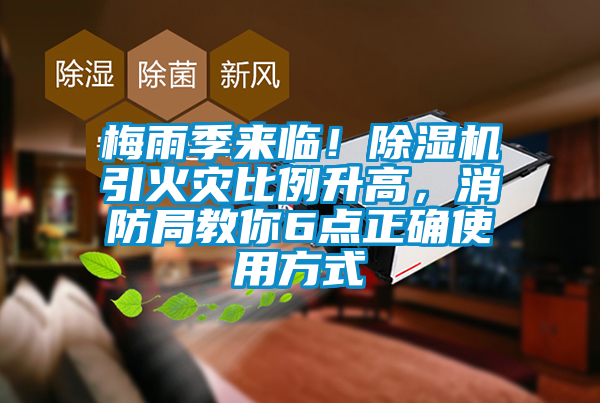 梅雨季來臨！除濕機引火災(zāi)比例升高，消防局教你6點正確使用方式