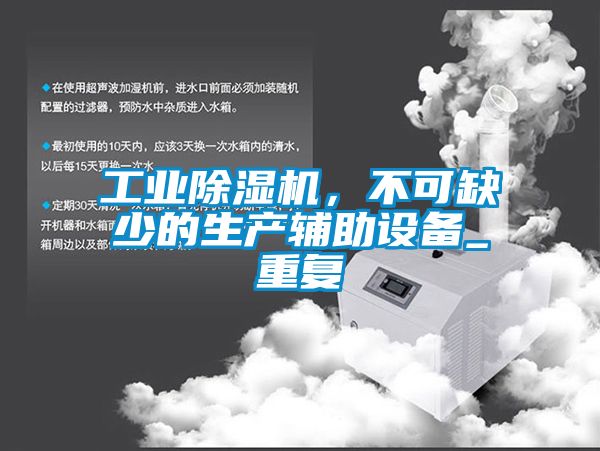工業(yè)除濕機(jī)，不可缺少的生產(chǎn)輔助設(shè)備_重復(fù)