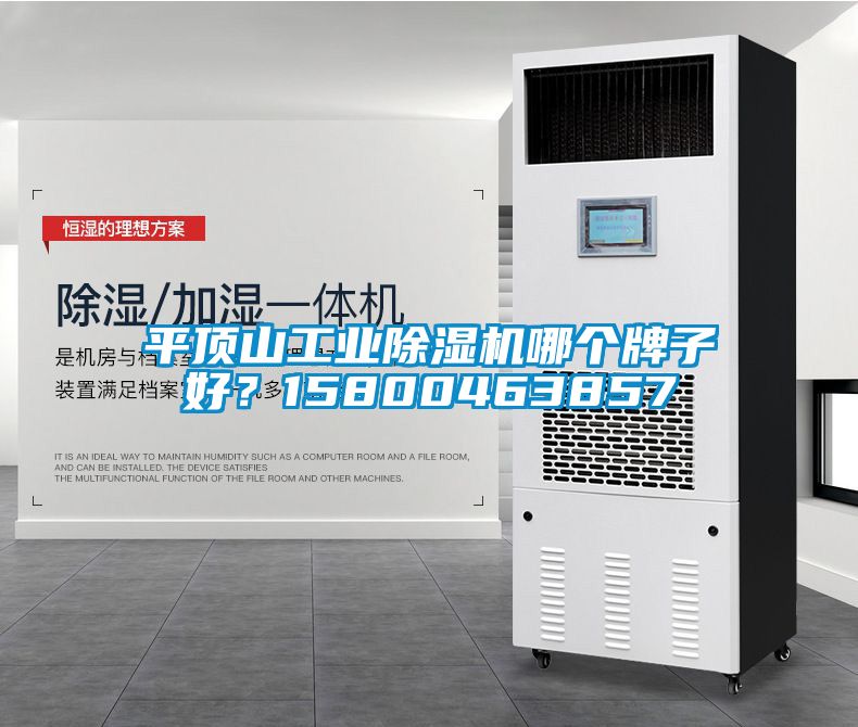 平頂山工業(yè)除濕機(jī)哪個(gè)牌子好？15800463857