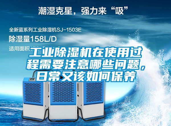 工業(yè)除濕機(jī)在使用過(guò)程需要注意哪些問(wèn)題，日常又該如何保養(yǎng)
