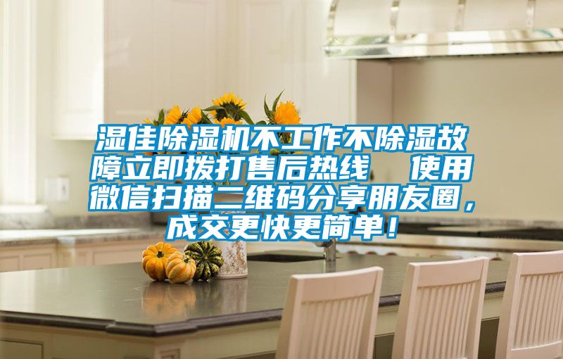 濕佳除濕機(jī)不工作不除濕故障立即撥打售后熱線  使用微信掃描二維碼分享朋友圈，成交更快更簡單！