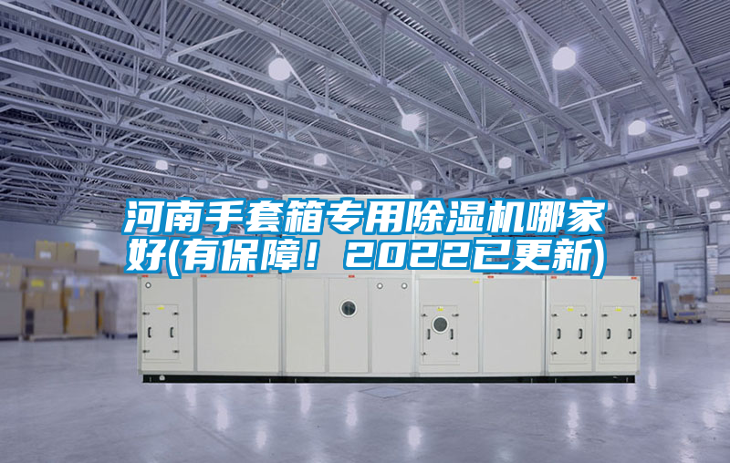 河南手套箱專用除濕機(jī)哪家好(有保障！2022已更新)