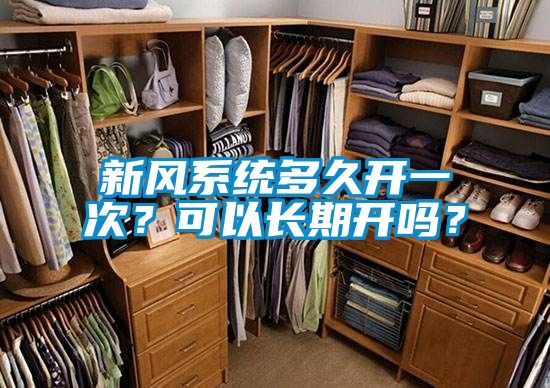 新風系統(tǒng)多久開一次？可以長期開嗎？