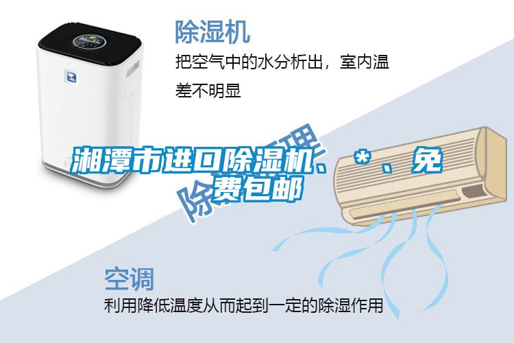 湘潭市進(jìn)口除濕機(jī)、＊、免費(fèi)包郵