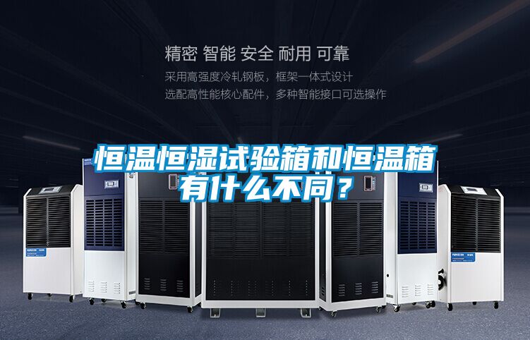 恒溫恒濕試驗箱和恒溫箱有什么不同？