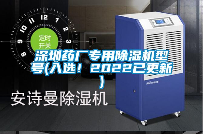深圳藥廠專用除濕機(jī)型號(hào)(入選！2022已更新)