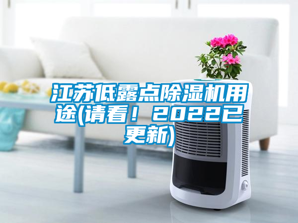 江蘇低露點(diǎn)除濕機(jī)用途(請(qǐng)看！2022已更新)