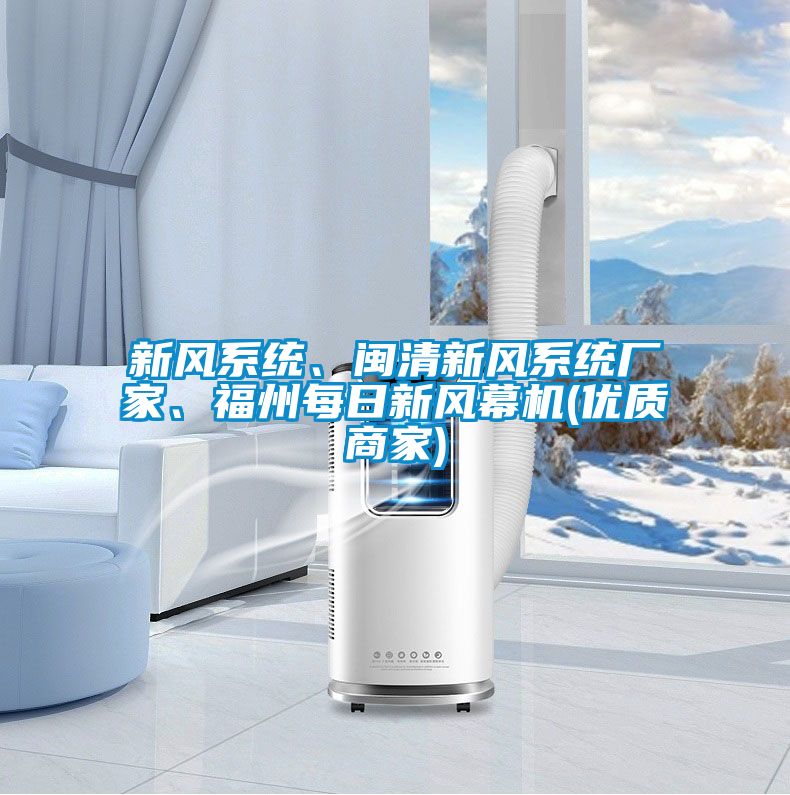 新風系統(tǒng)、閩清新風系統(tǒng)廠家、福州每日新風幕機(優(yōu)質(zhì)商家)