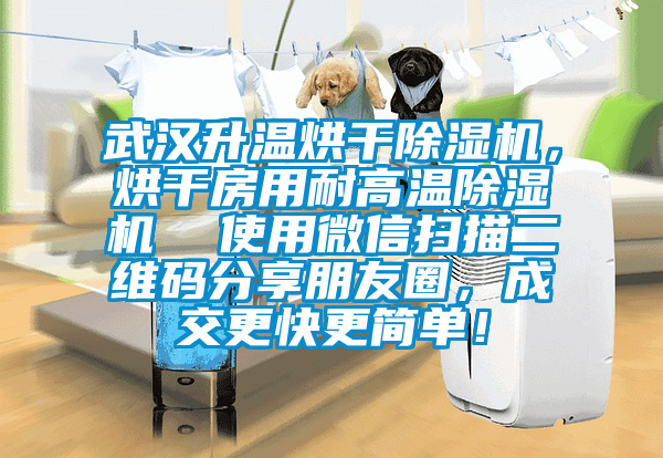 武漢升溫烘干除濕機(jī)，烘干房用耐高溫除濕機(jī)  使用微信掃描二維碼分享朋友圈，成交更快更簡單！