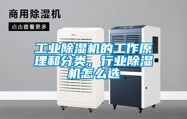 工業(yè)除濕機(jī)的工作原理和分類，行業(yè)除濕機(jī)怎么選