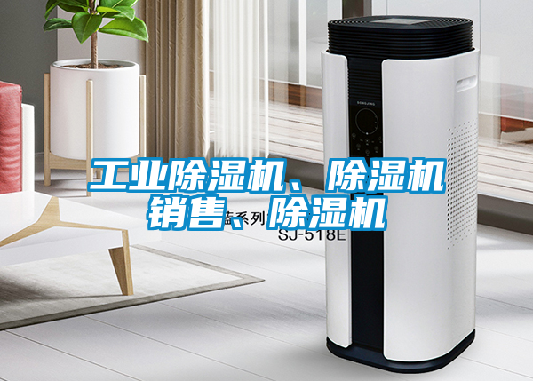 工業(yè)除濕機(jī)、除濕機(jī)銷售、除濕機(jī)