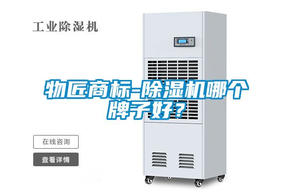 物匠商標(biāo)-除濕機(jī)哪個牌子好？