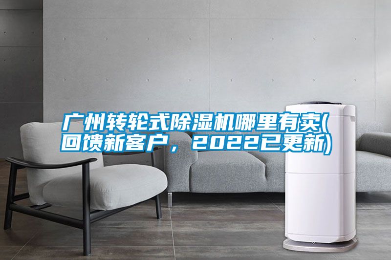 廣州轉輪式除濕機哪里有賣(回饋新客戶，2022已更新)