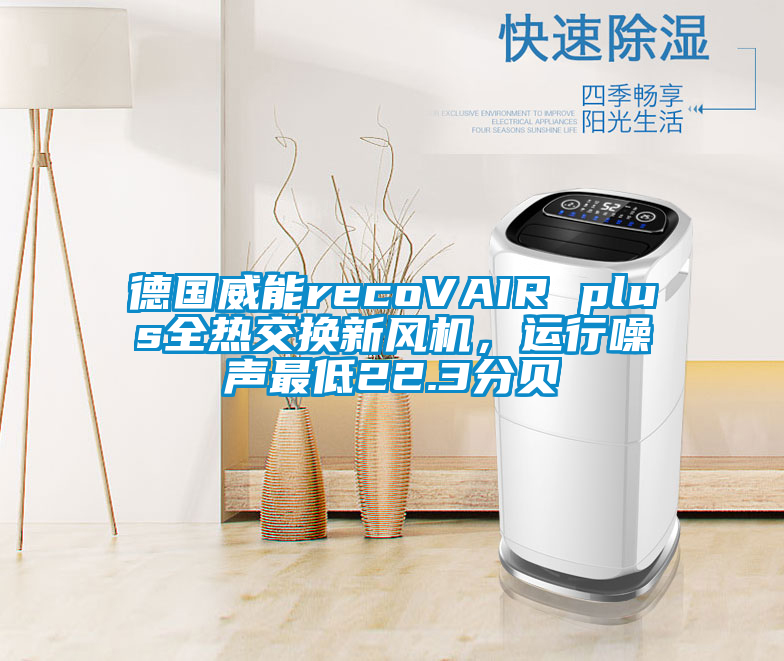 德國(guó)威能recoVAIR plus全熱交換新風(fēng)機(jī)，運(yùn)行噪聲最低22.3分貝