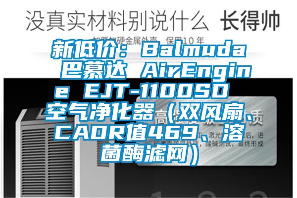 新低價：Balmuda 巴慕達(dá) AirEngine EJT-1100SD 空氣凈化器（雙風(fēng)扇、CADR值469、溶菌酶濾網(wǎng)）