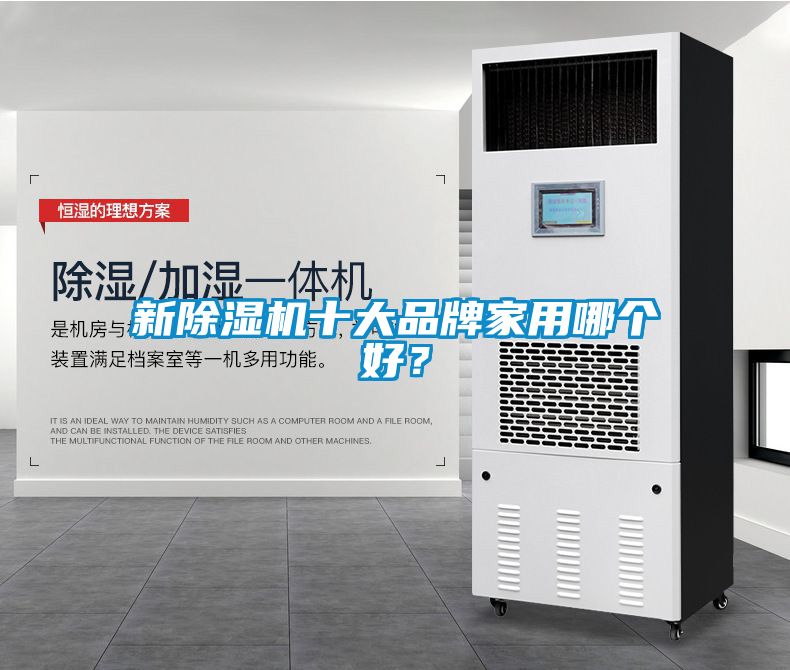 新除濕機(jī)十大品牌家用哪個好？