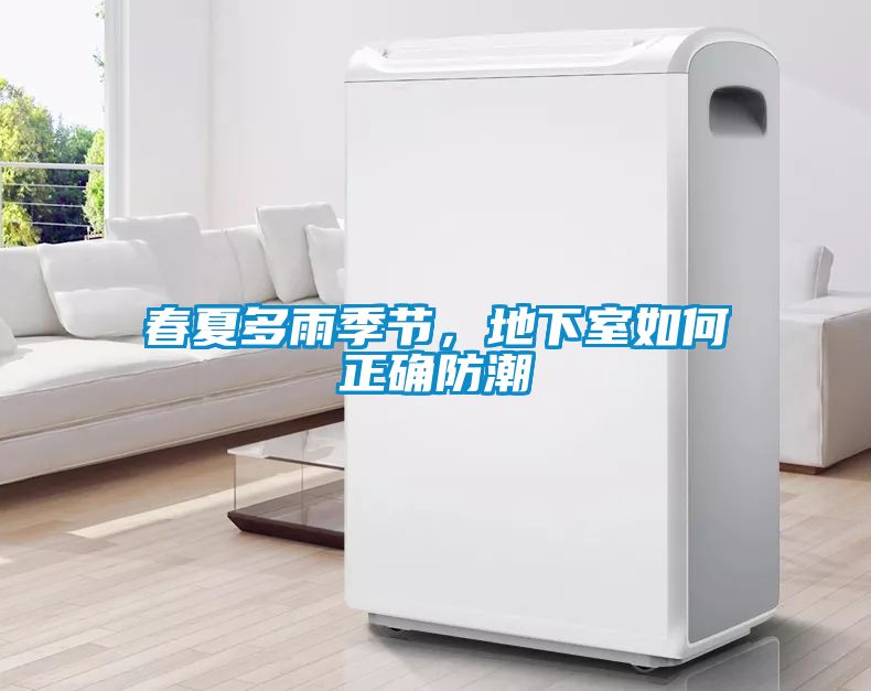春夏多雨季節(jié)，地下室如何正確防潮