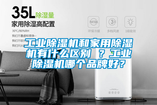 工業(yè)除濕機和家用除濕機有什么區(qū)別 ？工業(yè)除濕機哪個品牌好？