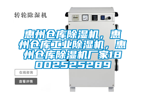 惠州倉(cāng)庫(kù)除濕機(jī)，惠州倉(cāng)庫(kù)工業(yè)除濕機(jī)，惠州倉(cāng)庫(kù)除濕機(jī)廠家18002525289
