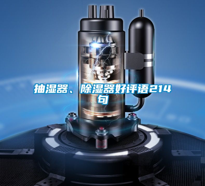抽濕器、除濕器好評語214句