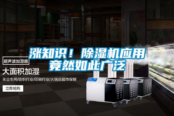 漲知識！除濕機(jī)應(yīng)用竟然如此廣泛