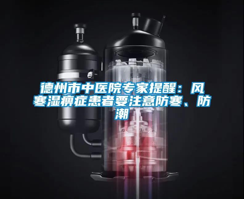 德州市中醫(yī)院專家提醒：風寒濕痹癥患者要注意防寒、防潮