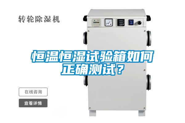 恒溫恒濕試驗(yàn)箱如何正確測(cè)試？