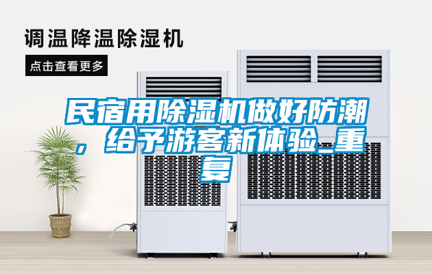 民宿用除濕機(jī)做好防潮，給予游客新體驗(yàn)_重復(fù)