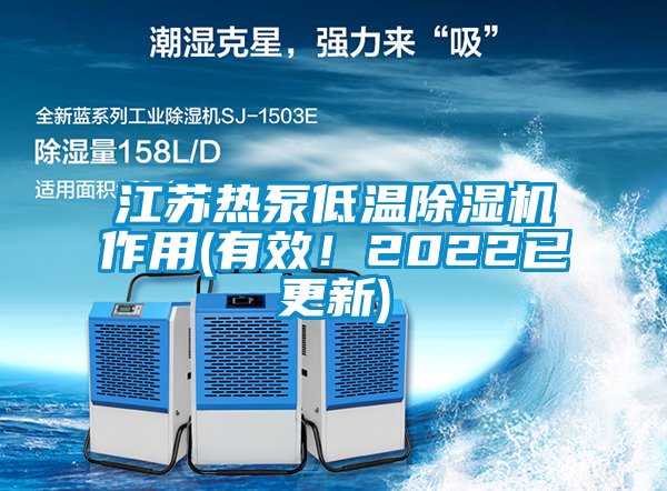 江蘇熱泵低溫除濕機(jī)作用(有效！2022已更新)