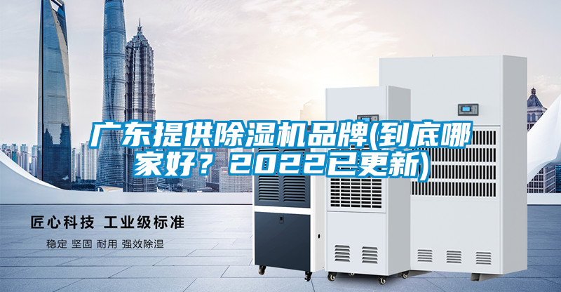 廣東提供除濕機品牌(到底哪家好？2022已更新)