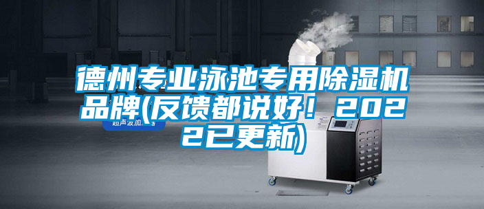 德州專業(yè)泳池專用除濕機品牌(反饋都說好！2022已更新)
