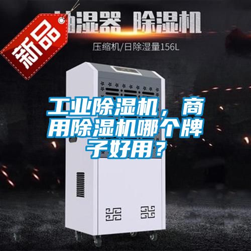 工業(yè)除濕機(jī)，商用除濕機(jī)哪個(gè)牌子好用？