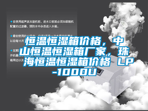 恒溫恒濕箱價格，中山恒溫恒濕箱廠家，珠海恒溫恒濕箱價格 LP-1000U