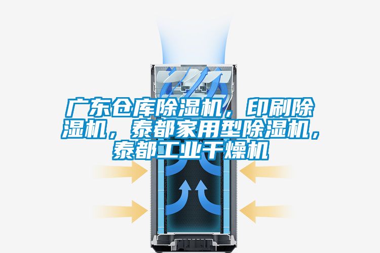 廣東倉庫除濕機(jī)，印刷除濕機(jī)，泰都家用型除濕機(jī)，泰都工業(yè)干燥機(jī)
