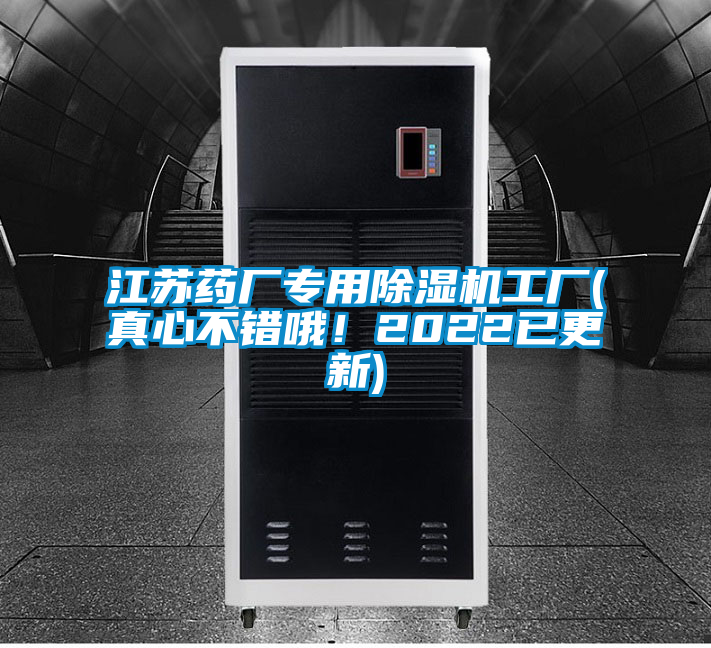江蘇藥廠專用除濕機(jī)工廠(真心不錯哦！2022已更新)