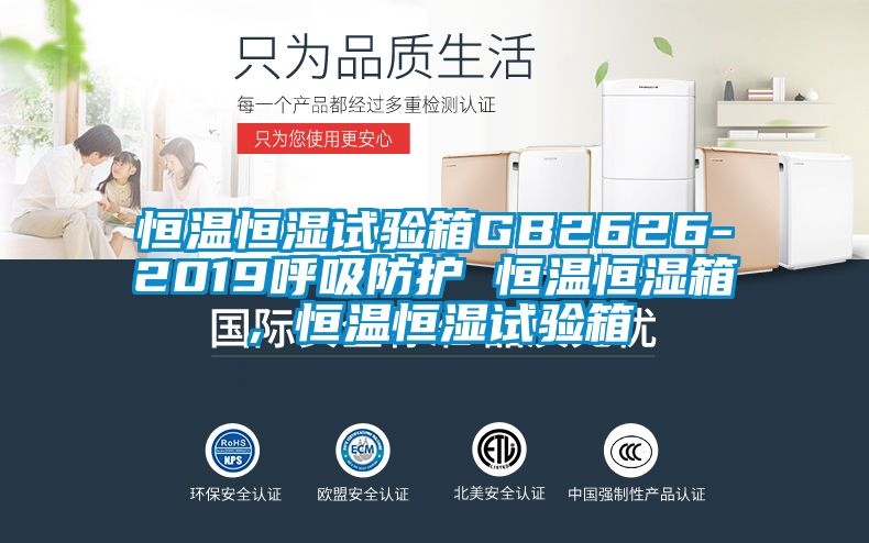 恒溫恒濕試驗箱GB2626-2019呼吸防護 恒溫恒濕箱，恒溫恒濕試驗箱