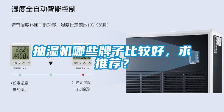 抽濕機哪些牌子比較好，求推薦？