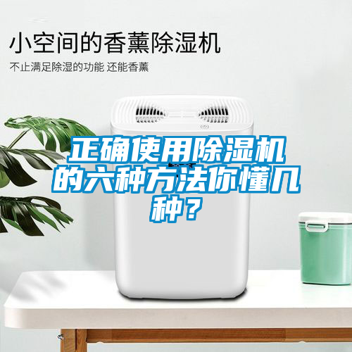 正確使用除濕機的六種方法你懂幾種？