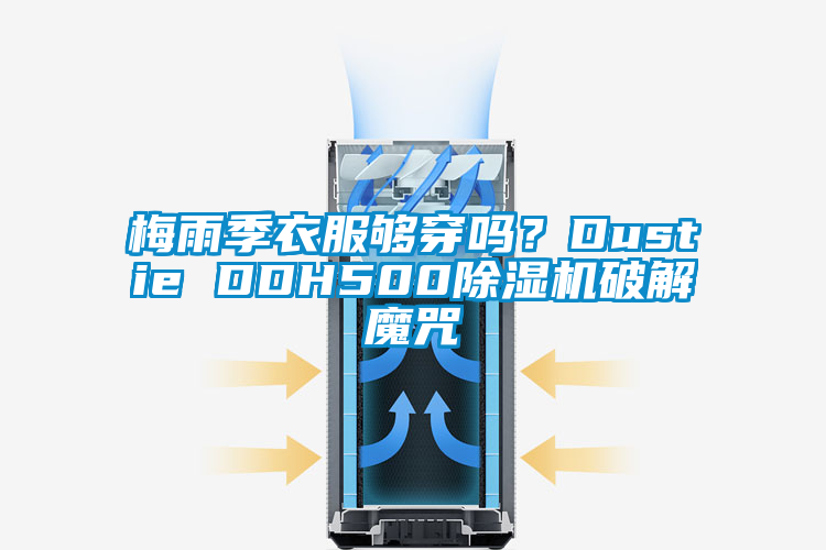 梅雨季衣服夠穿嗎？Dustie DDH500除濕機破解魔咒